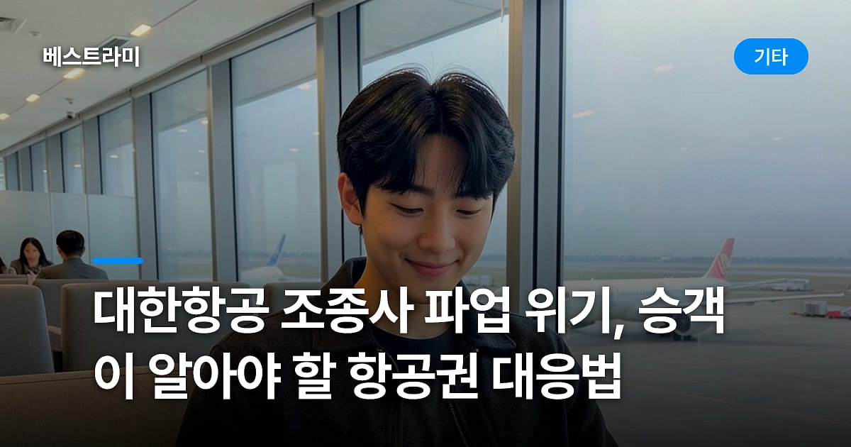 대한항공 조종사 파업 위기, 승객이 알아야 할 항공권 대응법