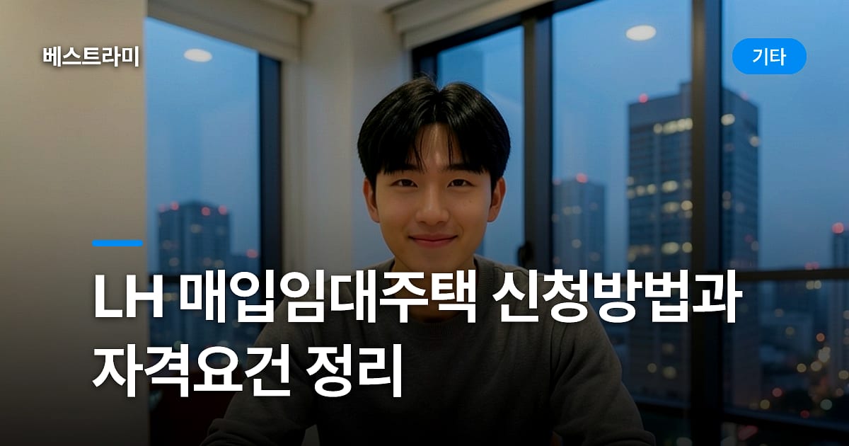 LH 매입임대주택 신청방법과 자격요건 정리