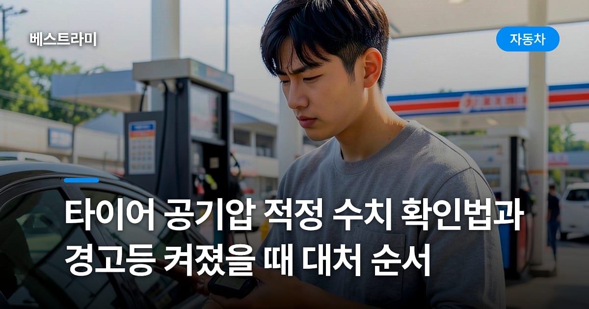 타이어 공기압 적정 수치 확인법과 경고등 켜졌을 때 대처 순서