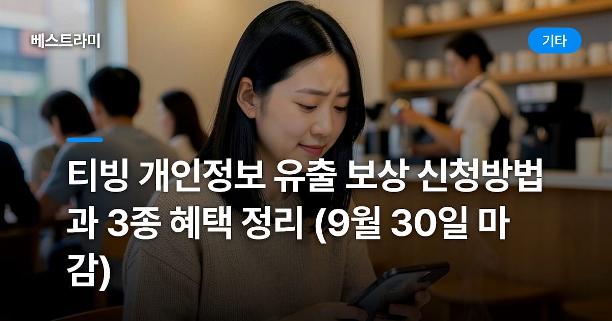 티빙 개인정보 유출 보상 신청방법과 3종 혜택 정리 (9월 30일 마감)